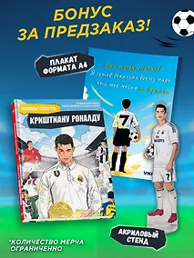 Купить Криштиану Роналду: графический роман (+эксклюзивный мерч) — Фото №1