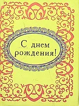 Купить С днем рождения ! — Фото №1