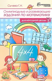 Купить Олимпиадные и развивающие задания по математике в начальной школе. 4 -е изд.,стер — Фото №1