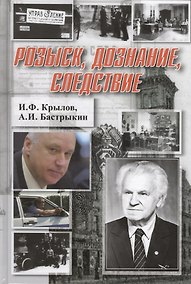 Купить Розыск, дознание, следствие — Фото №1