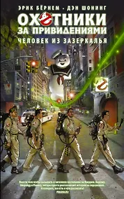 Купить Охотники за привидениями.Человек из зазеркалья — Фото №1