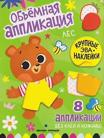 Купить Лес: книжка с ЭВА-наклейками — Фото №1
