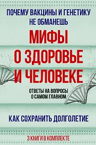 Купить Мифы о здоровье и человеке: большая книга — Фото №1