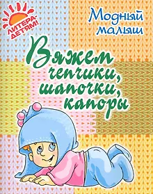 Купить Вяжем чепчики, шапочки, капоры. — Фото №1