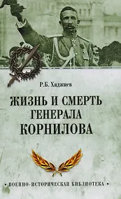 Купить Жизнь и смерть генерала Корнилова — Фото №1