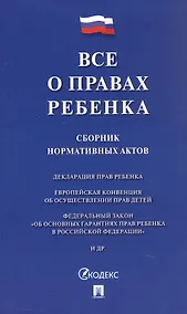 Купить Все о правах ребенка. Сборник нормативных актов — Фото №1