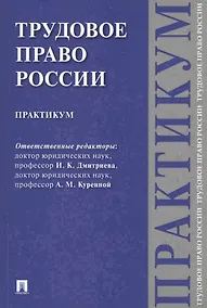 Купить Трудовое право России. Практикум. — Фото №1