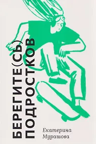 Купить Берегите (сь) подростков — Фото №1