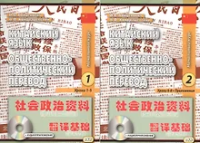 Купить Китайский язык. Общественно-политический перевод. Начальный курс. Книга 1 (+CD) Уроки 1-5. Книга 2 Уроки 6-8 (комплект из 2 книг) — Фото №1