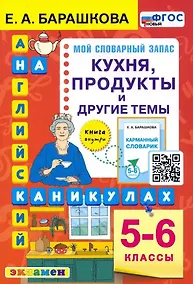 Купить Английский язык на каникулах. Кухня, продукты и другие темы. 5-6 классы — Фото №1