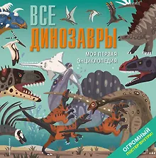 Купить Все динозавры. Моя первая энциклопедия — Фото №1