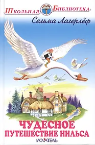 Купить Чудесное путешествие Нильса — Фото №1