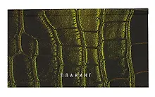 Купить Планинг недат. 64л "Green" карманный, 7БЦ, мат.лам, покрытие Soft Touch, офсет — Фото №1