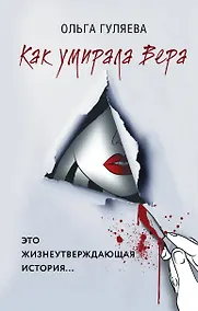 Купить Как умирала Вера — Фото №1