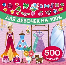 Купить Для девочек на 100% — Фото №1