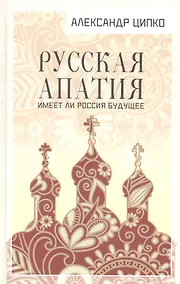 Купить Русская апатия. Имеет ли Россия будущее — Фото №1
