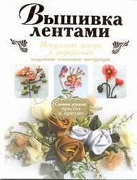 Купить Вышивка лентами. — Фото №1