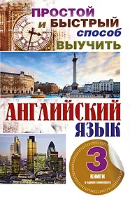 Купить Простой и быстрый способ выучить английский язык. 3 книги в одном комплекте — Фото №1
