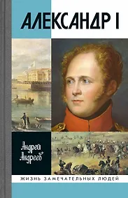 Купить Александр I — Фото №1