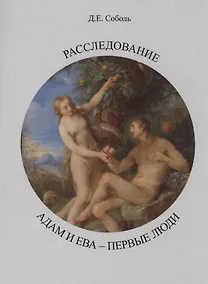 Купить Расследование. Адам и Ева - первые люди — Фото №1