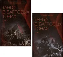Купить Комплект Танго в багровых тонах. Том 1. Том 2 (2 книги) — Фото №1