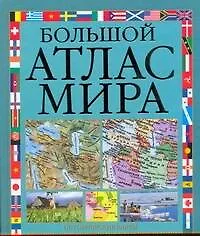 Купить Большой атлас мира — Фото №1