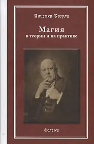 Купить Магия в теории и на практике (МагГримуар) Кроули (Телема) — Фото №1
