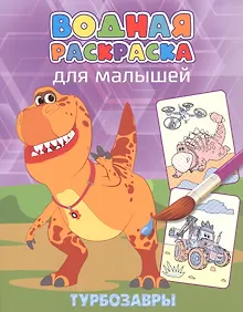 Купить Водная раскраска для малышей. Турбозавры — Фото №1