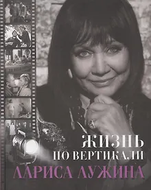 Купить Жизнь по вертикали. Лариса Лужина — Фото №1