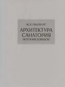 Купить Архитектура санатория НКТП в Кисловодске • Репринт — Фото №1