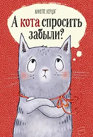 Купить А кота спросить забыли? — Фото №1