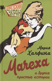 Купить Мачеха и другие простые истории — Фото №1