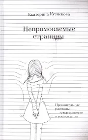 Купить Непромокаемые страницы. Пронзительные рассказы о материнстве и усыновлении — Фото №1