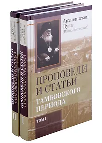 Купить Комплект Проповеди и статьи Тамбовского периода. Том I. Том II (2 книги) — Фото №1