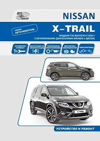 Купить Nissan X-Trail T32 с 2014 с бензиновыми двигателями MR20DD(2,0) и QR25DE(2,5). Серия Автолюбитель. Руководство по эксплуатации, устройство, техническое обслуживание, ремонт — Фото №1