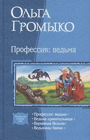 Купить Профессия: ведьма: Ведьма-хранительница. Верховная Ведьма. Вдьмины байки — Фото №1