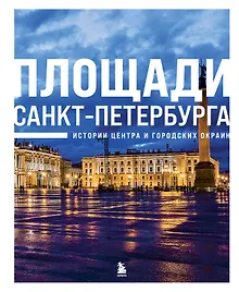 Купить Площади Санкт-Петербурга. Истории центра и городских окраин — Фото №1