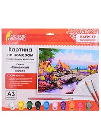 Купить Картина по номерам Каменный мост (3+) (663239) (А3) (395х290 мм) (10 цв.) (НСШ) (коробка) (Остров сокровищ) — Фото №1