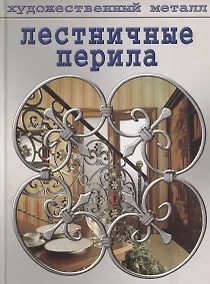 Купить Лестничные перила — Фото №1