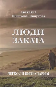 Купить Люди заката. Легко ли быть старым — Фото №1