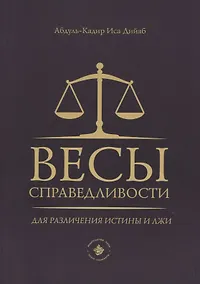 Купить Весы справедливости для различения истины и лжи — Фото №1