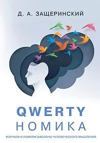 Купить QWERTYномика — Фото №1