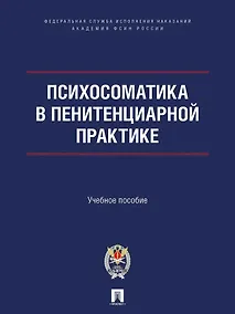 Купить Психосоматика в пенитенциарной практике. Учебное пособие — Фото №1