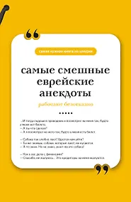 Купить Самые смешные еврейские анекдоты. Книга на шнурке — Фото №1