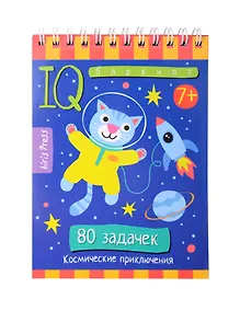 Купить Умный блокнот. Начальная школа. 80 задачек Космические приключения 7+ — Фото №1