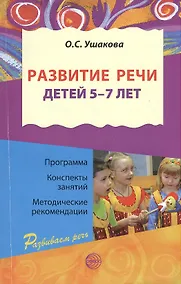 Купить Развитие речи для детей 5 - 7 лет./  Программа. Конспекты занятий. Методические рекомендации. 2-е изд.перераб. и дополн. — Фото №1