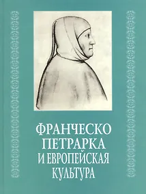Купить Франческо Петрарка и европейская культура — Фото №1