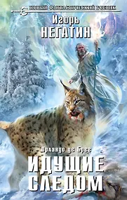 Купить Идущие следом — Фото №1