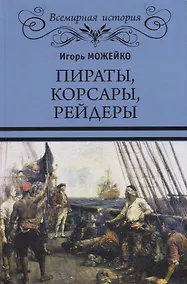 Купить Пираты корсары рейдеры (ВИ) Можейко — Фото №1