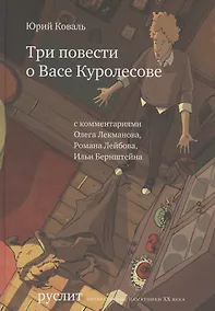 Купить Три повести о Васе Куролесове (2 изд.) (РуслитЛП20в) Коваль — Фото №1